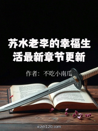 苏水老李的幸福生活最新章节更新
