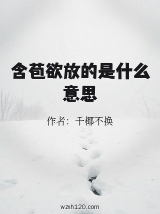 含苞欲放的是什么意思
