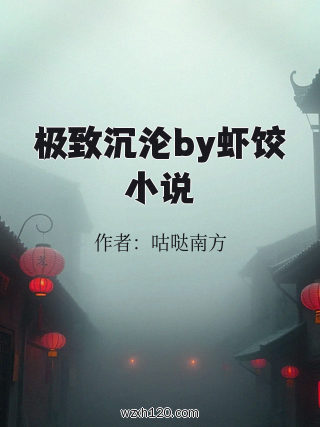 极致沉沦by虾饺小说