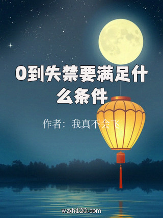 0到失禁要满足什么条件