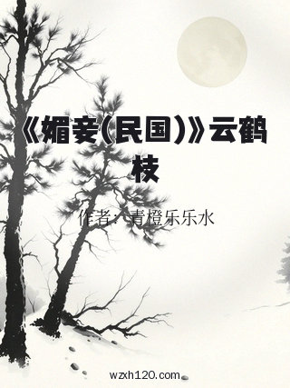 《媚妾(民国)》云鹤枝