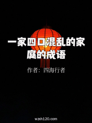 一家四口混乱的家庭的成语
