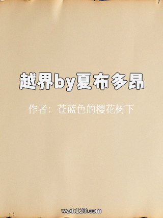 越界by夏布多昂