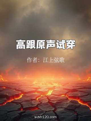 高跟原声试穿
