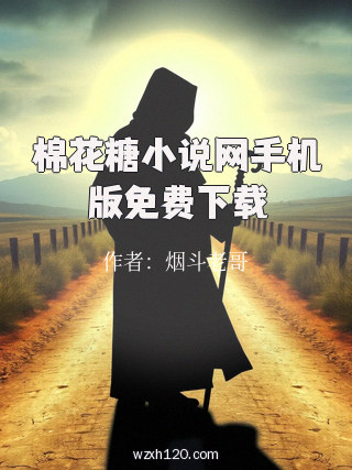 棉花糖小说网手机版免费下载