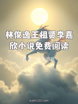林俊逸王祖贤李嘉欣小说免费阅读