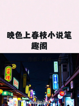 晚色上春枝小说笔趣阁