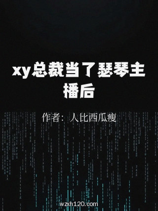 xy总裁当了瑟琴主播后