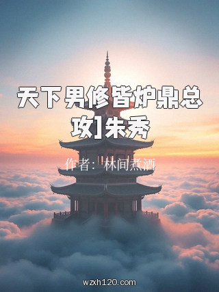 天下男修皆炉鼎总攻]朱秀