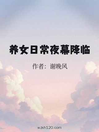 养女日常夜幕降临