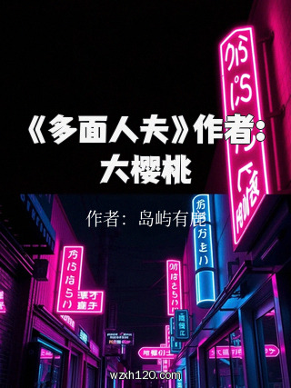 《多面人夫》作者:大樱桃