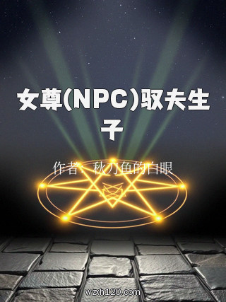 女尊(NPC)驭夫生子