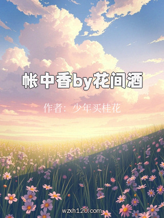 帐中香by花间酒