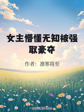 女主懵懂无知被强取豪夺