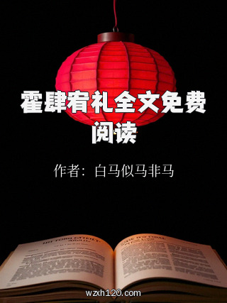 霍肆宥礼全文免费阅读