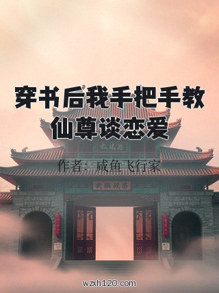 穿书后我手把手教仙尊谈恋爱