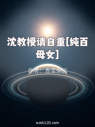 沈教授请自重[纯百母女]