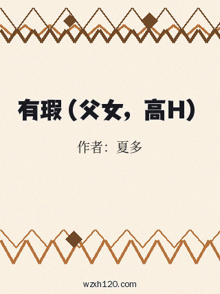 有瑕(父女,高H)