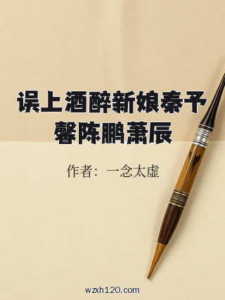 误上酒醉新娘秦予馨陈鹏萧辰