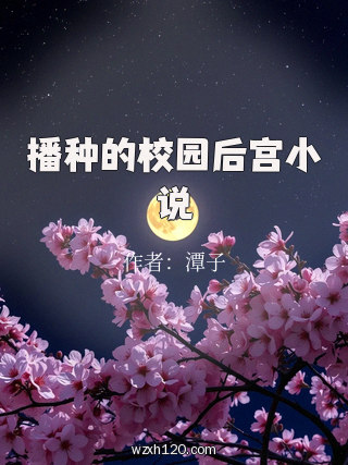 播种的校园后宫小说
