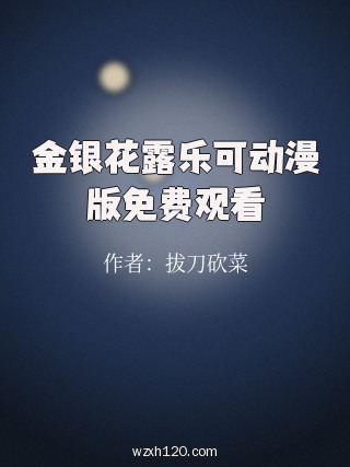 金银花露乐可动漫版免费观看