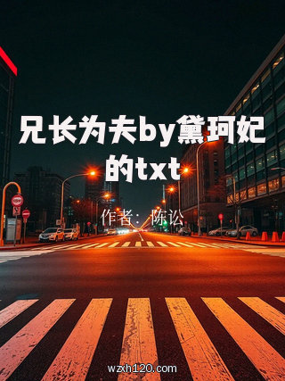 兄长为夫by黛珂妃的txt