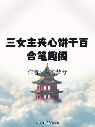 三女主夹心饼干百合笔趣阁