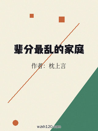 辈分最乱的家庭