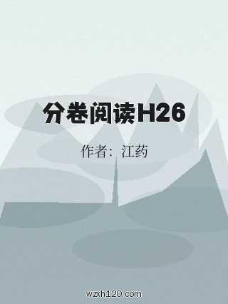 分卷阅读H26