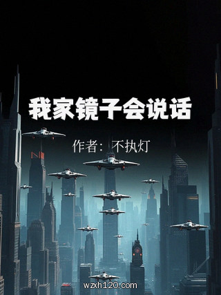 我家镜子会说话