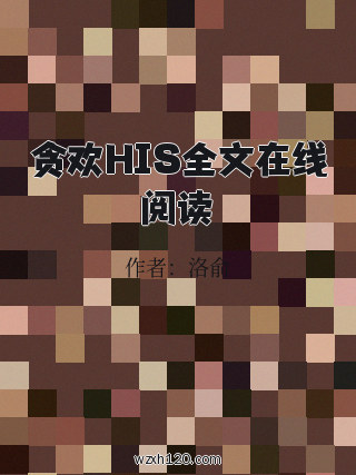 贪欢HIS全文在线阅读