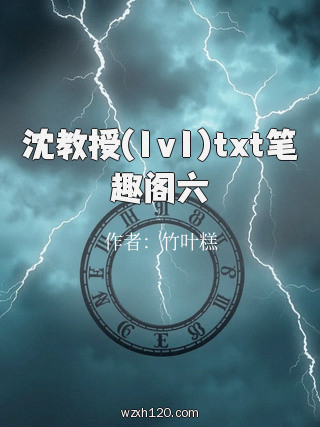 沈教授(1v1)txt笔趣阁六