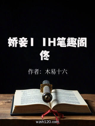 娇妾1ⅴ1H笔趣阁佟婳