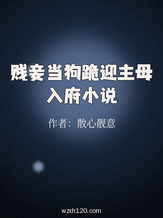 贱妾当狗跪迎主母入府小说