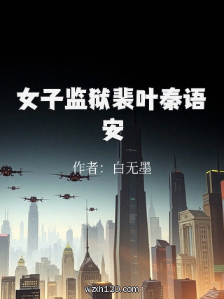 女子监狱裴叶秦语安