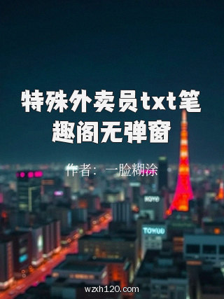 特殊外卖员txt笔趣阁无弹窗