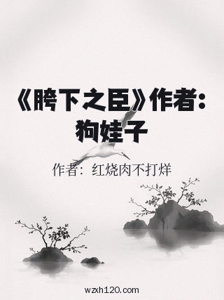 《胯下之臣》作者:狗娃子