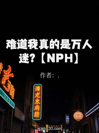 难道我真的是万人迷?【NPH】