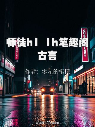 师徒h1ⅴ1h笔趣阁古言
