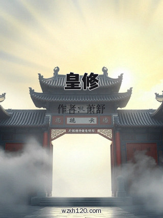 皇修