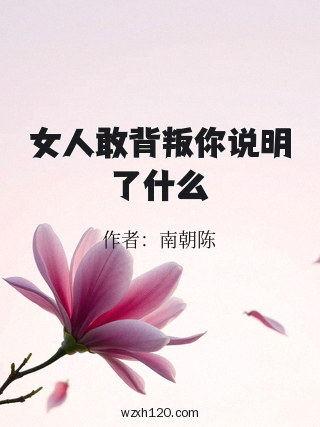 女人敢背叛你说明了什么