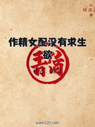 作精女配没有求生欲
