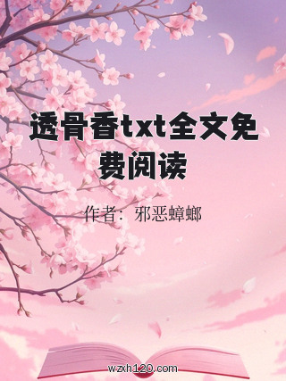 透骨香txt全文免费阅读