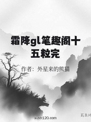 霜降gl笔趣阁十五粒完