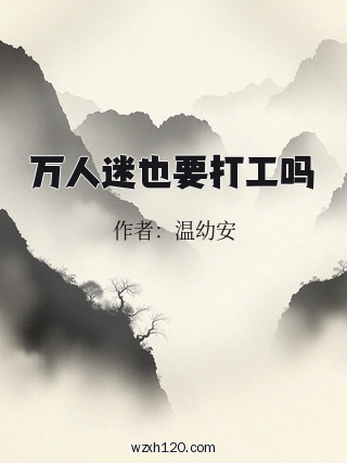万人迷也要打工吗