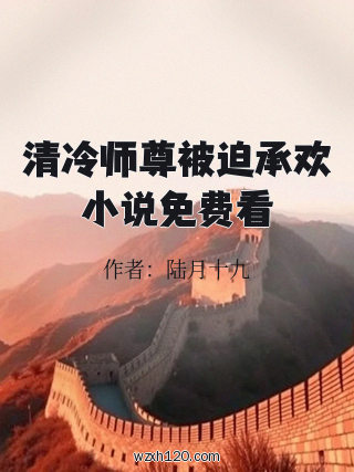清冷师尊被迫承欢小说免费看