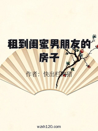 租到闺蜜男朋友的房子