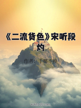 《二流货色》宋听段灼