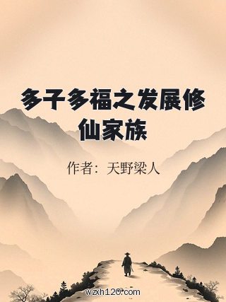 多子多福之发展修仙家族
