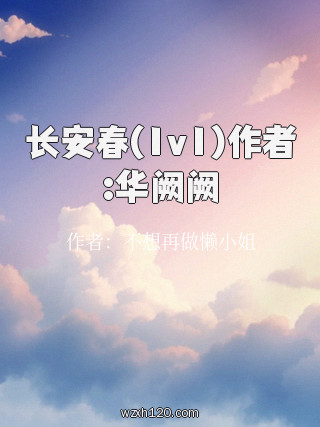 长安春(1v1)作者:华阙阙